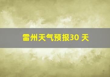 雷州天气预报30 天